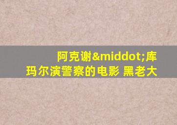 阿克谢·库玛尔演警察的电影 黑老大